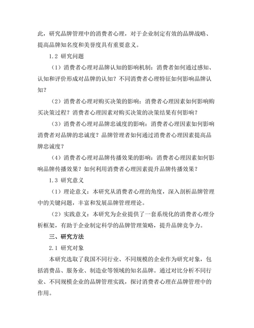 品牌管理中的消费者心理研究