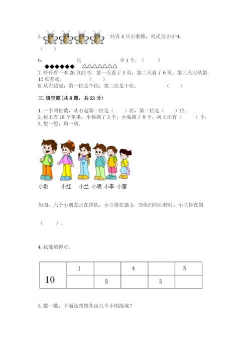 人教版一年级上册数学期末考试试卷（各地真题）.docx