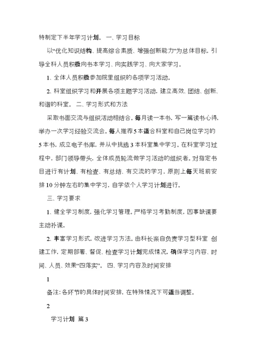 学习计划模板集锦9篇 (2)