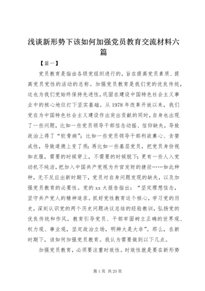 浅谈新形势下该如何加强党员教育交流材料六篇.docx