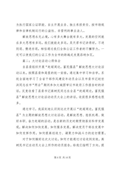 大讨论活动心得体会 (6).docx