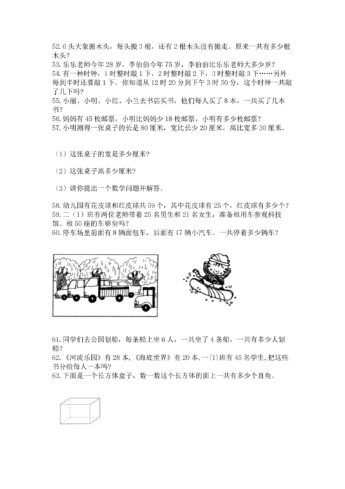 二年级上册数学应用题100道【巩固】.docx