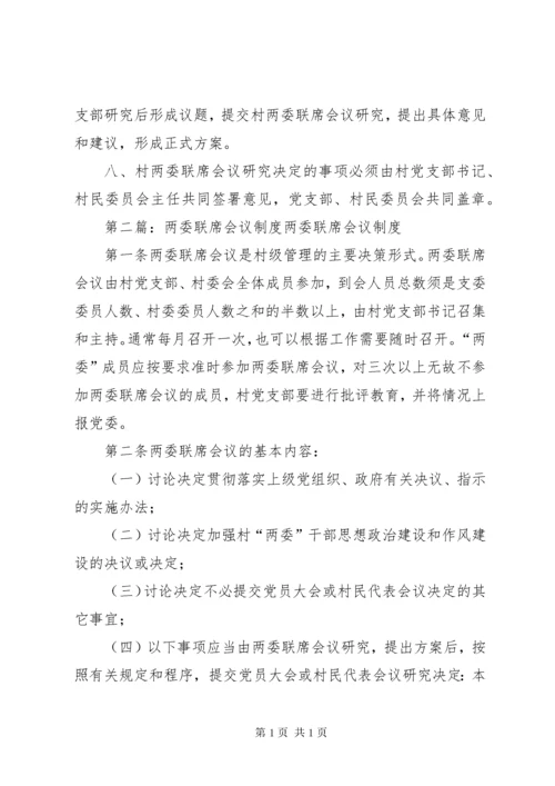 7村两委联席会议制度.docx