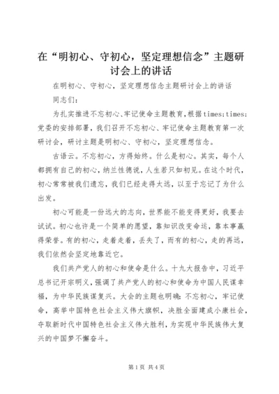 在“明初心、守初心，坚定理想信念”主题研讨会上的讲话.docx