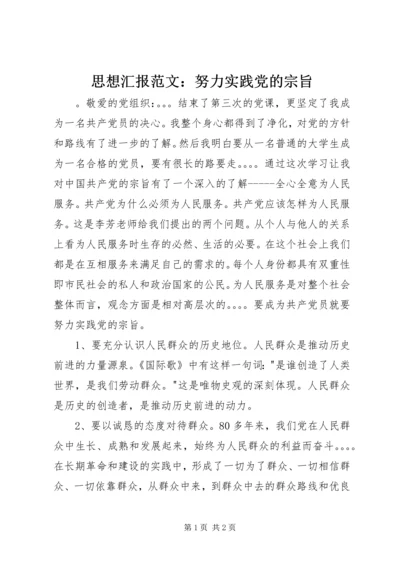 思想汇报范文：努力实践党的宗旨.docx