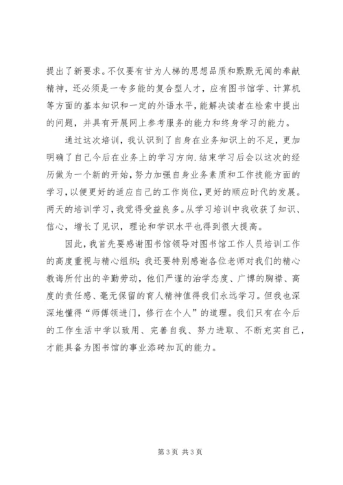 图书馆管理员业务培训心得体会.docx