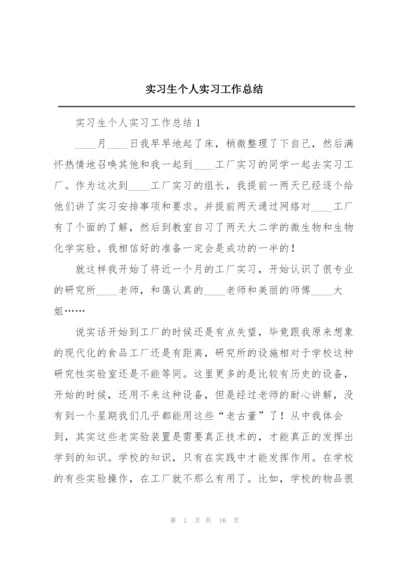 实习生个人实习工作总结.docx