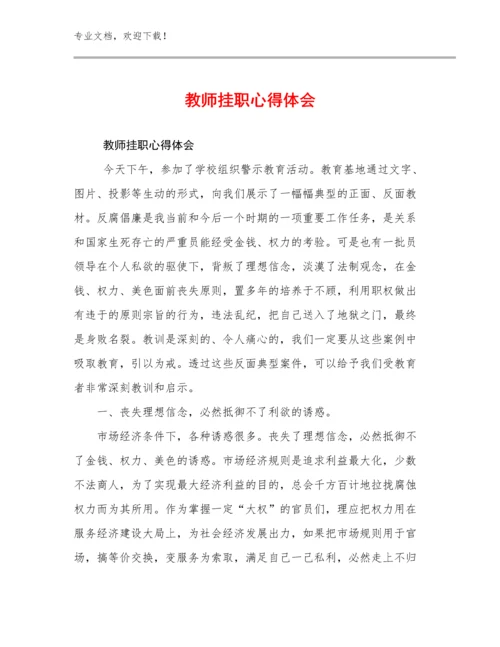 2023教师挂职心得体会例文25篇合集.docx