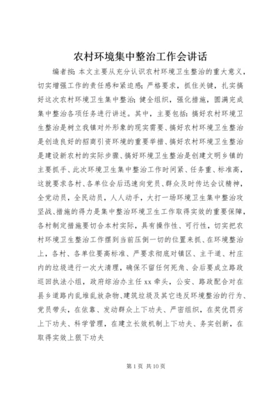 农村环境集中整治工作会讲话.docx