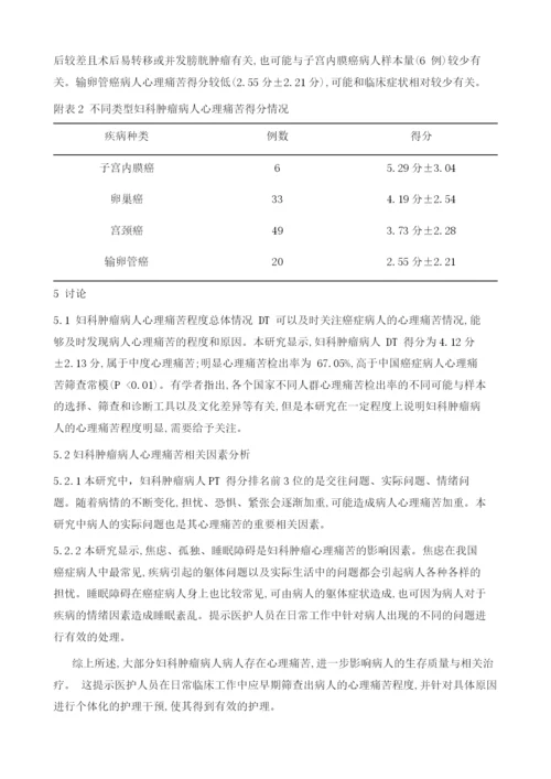 心理痛苦温度计在妇科肿瘤病人中的应用研究.docx