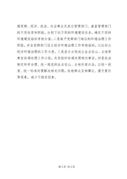 关于农村经济发展环境问题的调查与思考 (9).docx