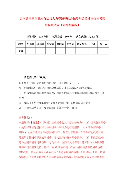 云南普洱景东彝族自治县人力资源和社会保障局公益性岗位招考聘用模拟试卷附答案解析第9期