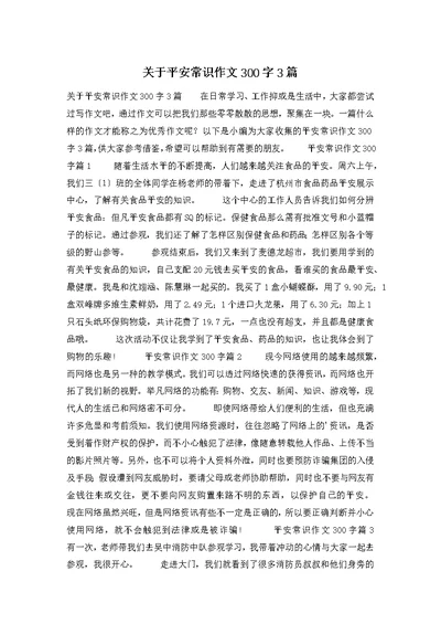 关于安全常识作文300字3篇