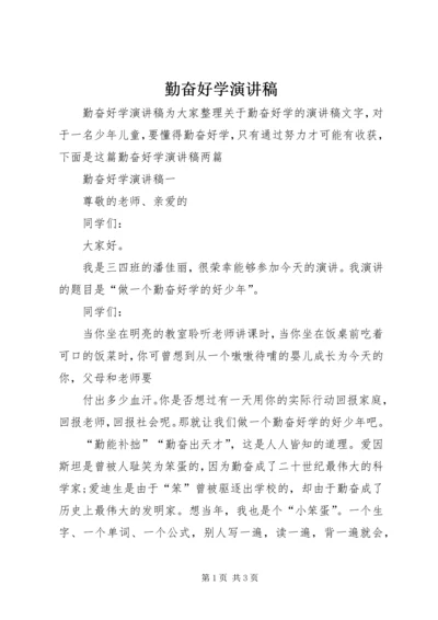 勤奋好学演讲稿 (2).docx