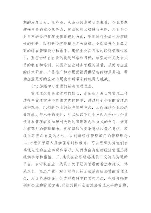 浅析新形势下企业经济管理的创新论文.docx