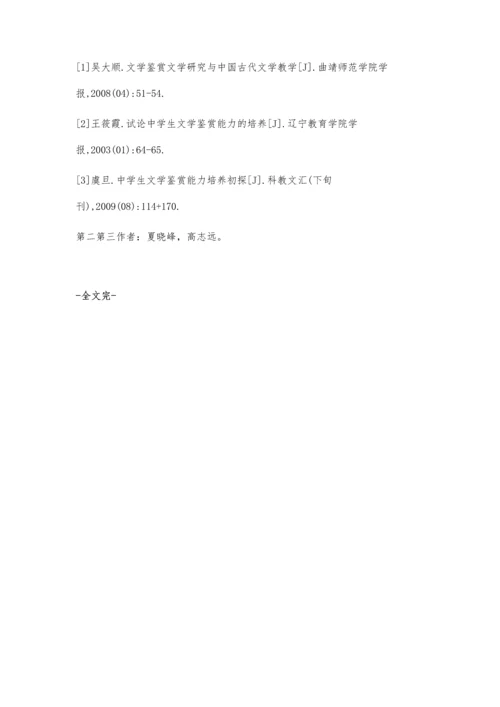 浅析培养学生对文学赏析的创新思维.docx