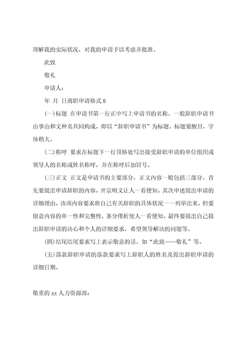 离职申请格式