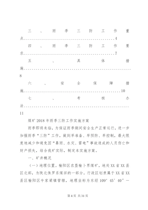 三防工作实施方案.docx