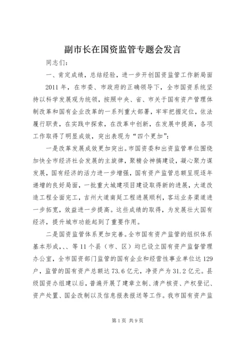 副市长在国资监管专题会发言.docx