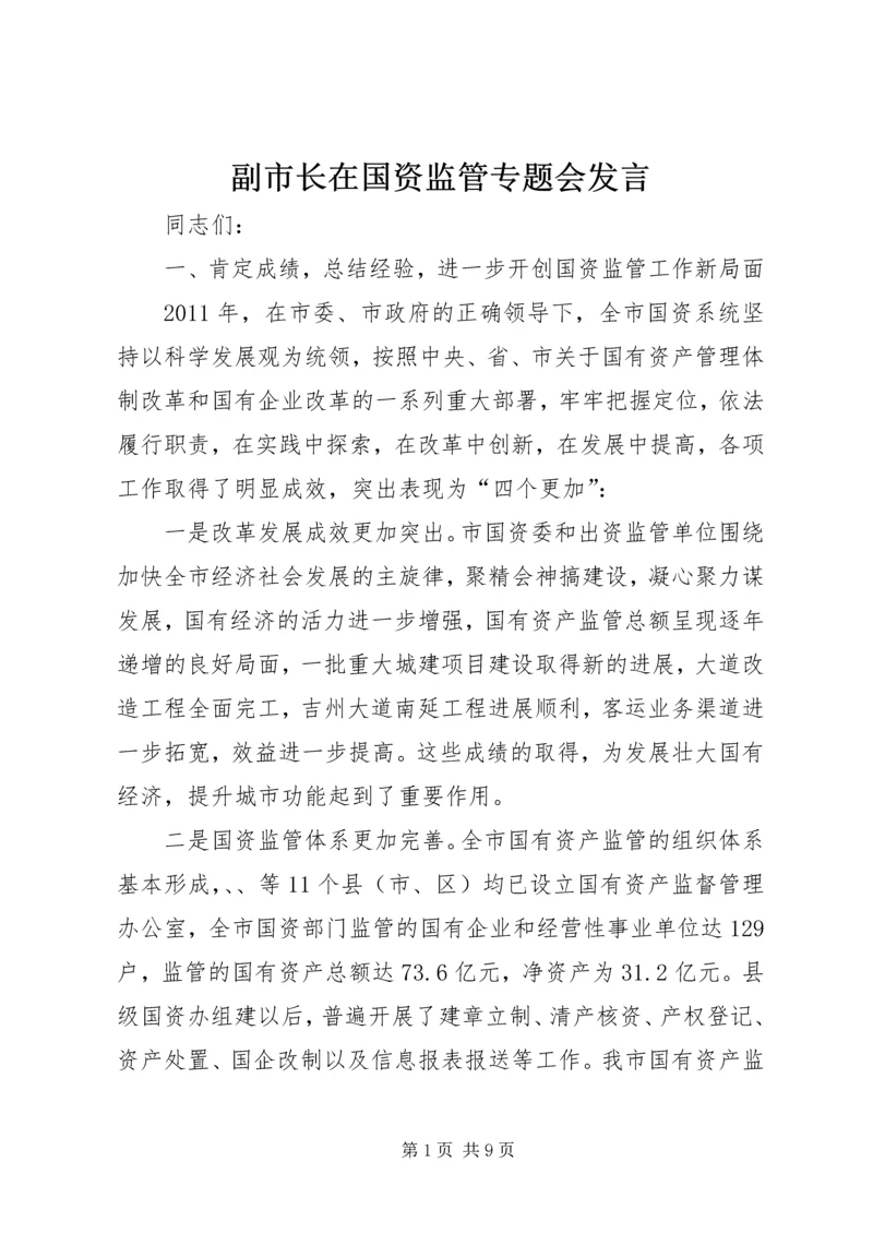 副市长在国资监管专题会发言.docx