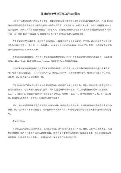 面对新竞争环境百货店的应对策略