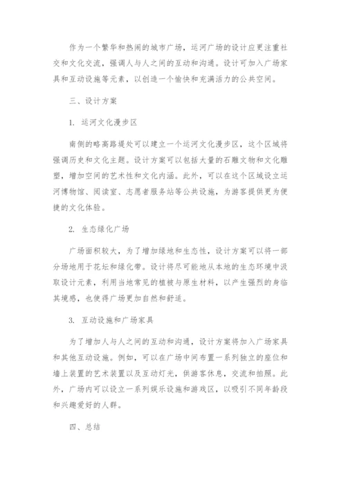 运河广场景观概念设计方案.docx