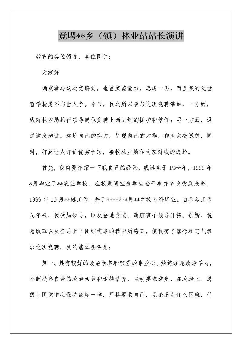 竟聘--乡（镇）林业站站长演讲