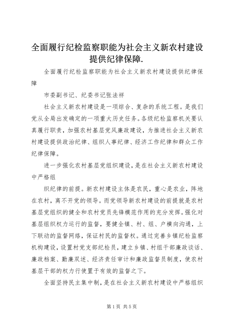 全面履行纪检监察职能为社会主义新农村建设提供纪律保障.docx