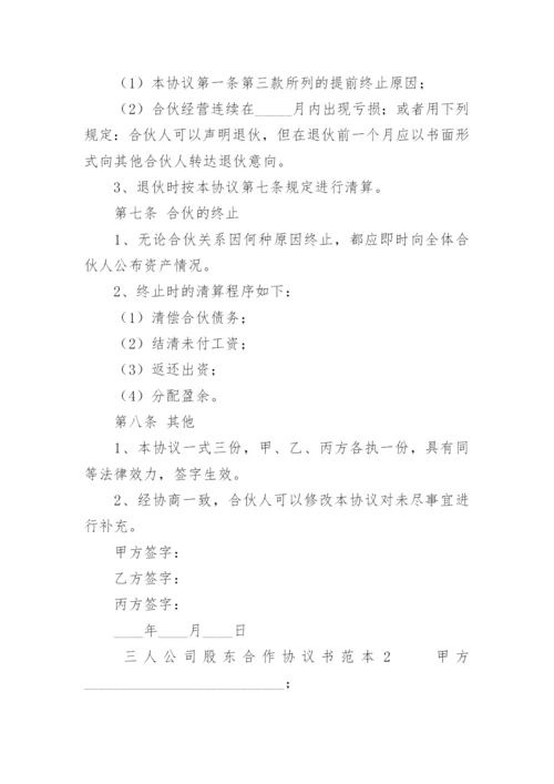 三人公司股东合作协议书范本.docx