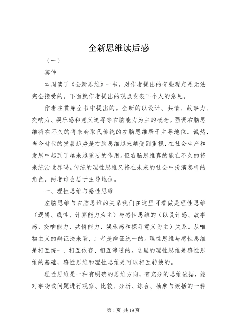 全新思维读后感.docx