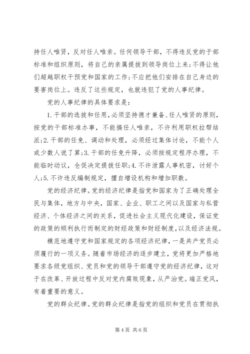 党的八大纪律的具体内容.docx