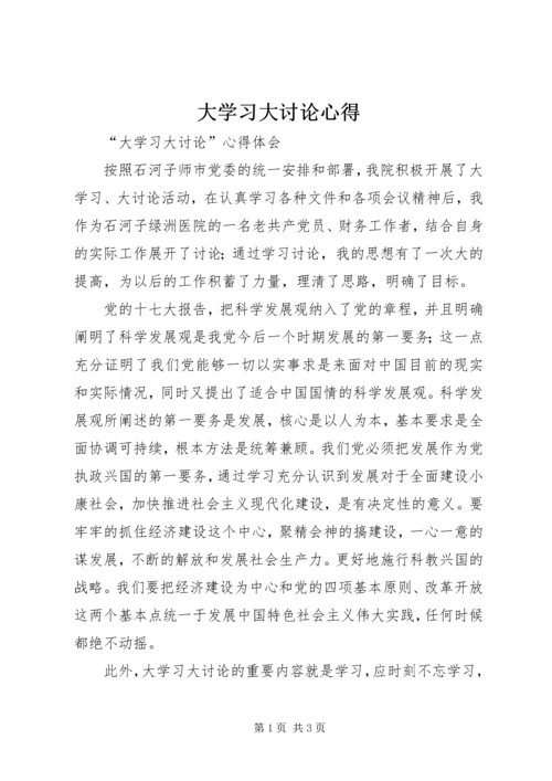 大学习大讨论心得 (2).docx