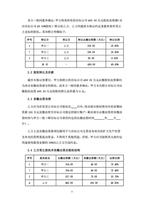 股权转让暨股权变动管理协议（受让方版）