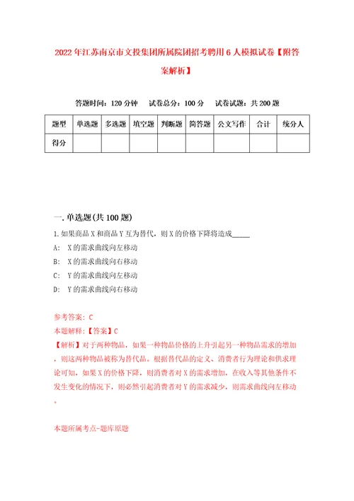 2022年江苏南京市文投集团所属院团招考聘用6人模拟试卷附答案解析第4次