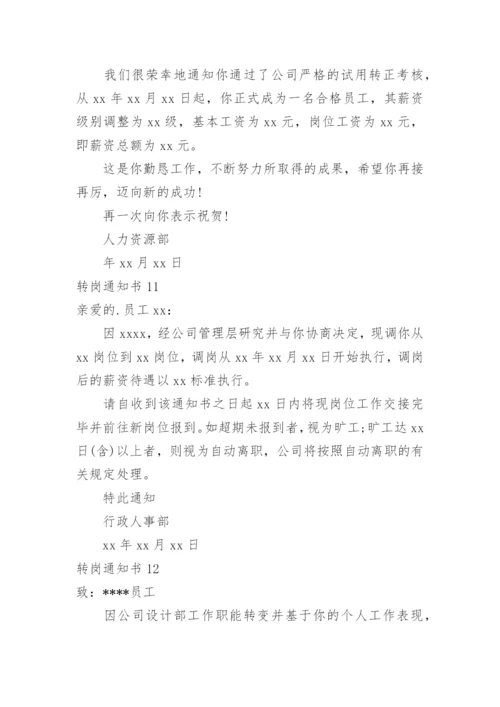转岗通知书.docx