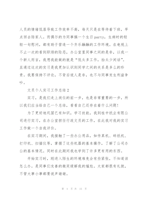 文员个人实习工作总结5篇.docx