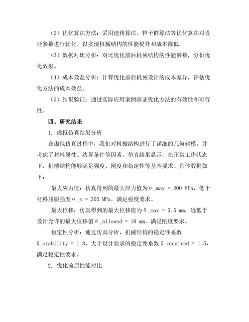 基于虚拟仿真的机械设计优化研究