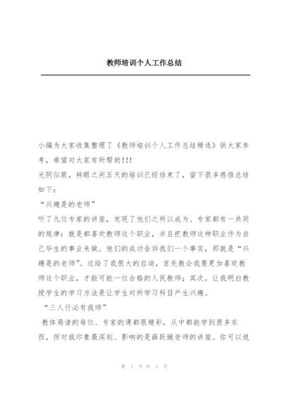 教师培训个人工作总结.docx