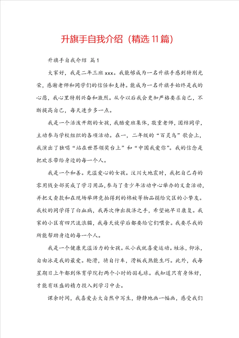 升旗手自我介绍精选11篇