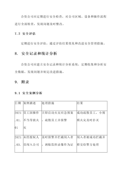 合资公司安全管理方案