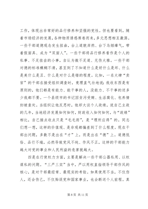 最新三严三实党课讲稿两篇 (3).docx