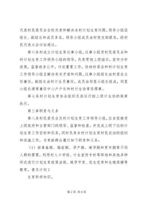 桑柘镇大喜村计划生育村民自治章程 (5).docx