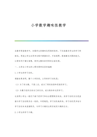 小学数学趣味性教学.docx