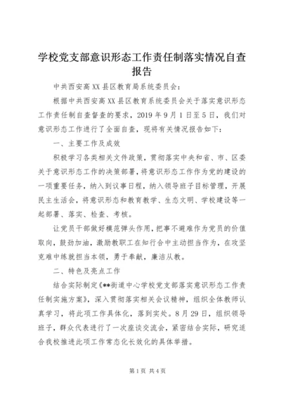 学校党支部意识形态工作责任制落实情况自查报告.docx