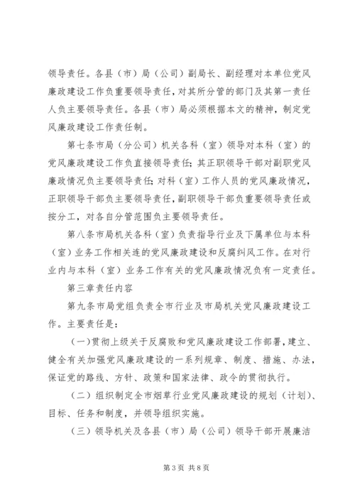 市烟草专卖局党组关于建立党风廉政建设责任制的实施意见 (2).docx