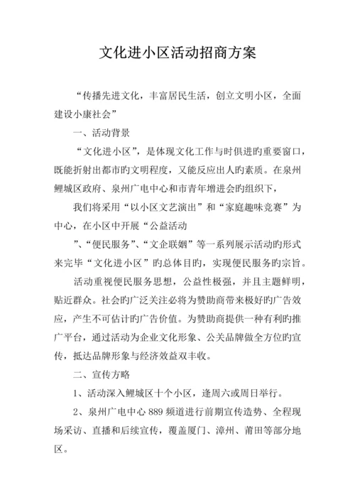 文化进社区活动招商方案.docx