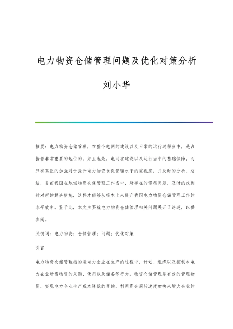 电力物资仓储管理问题及优化对策分析刘小华.docx