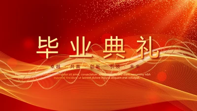 红色喜庆毕业典礼通用动态PPT