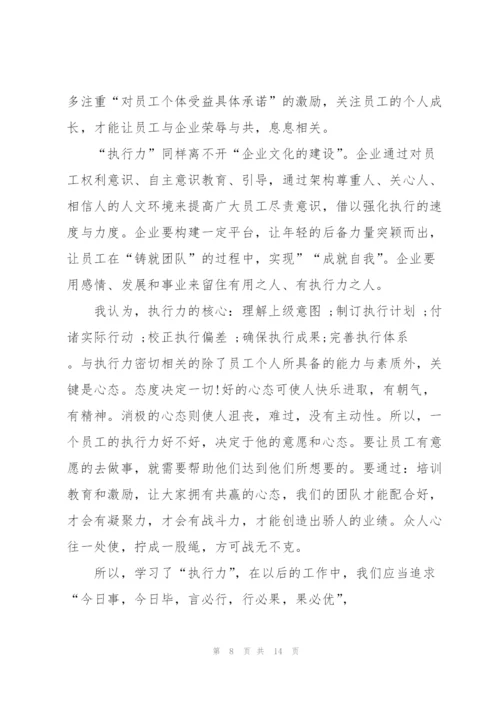 执行力心得体会和感悟范文五篇.docx