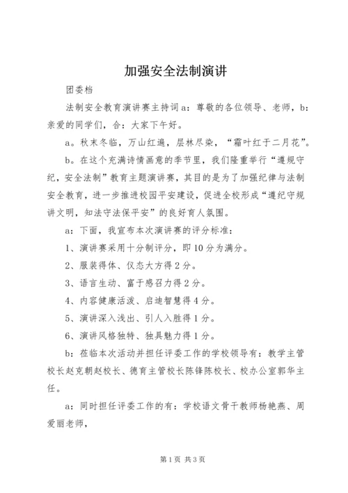 加强安全法制演讲 (3).docx